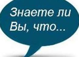 А знаете ли вы, что…