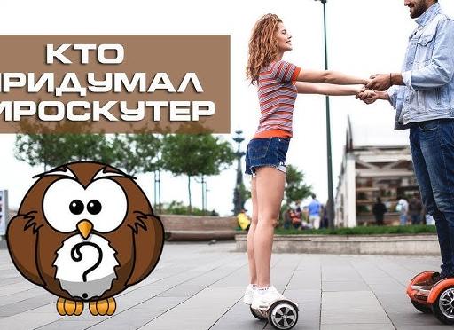 История появления гироскутера