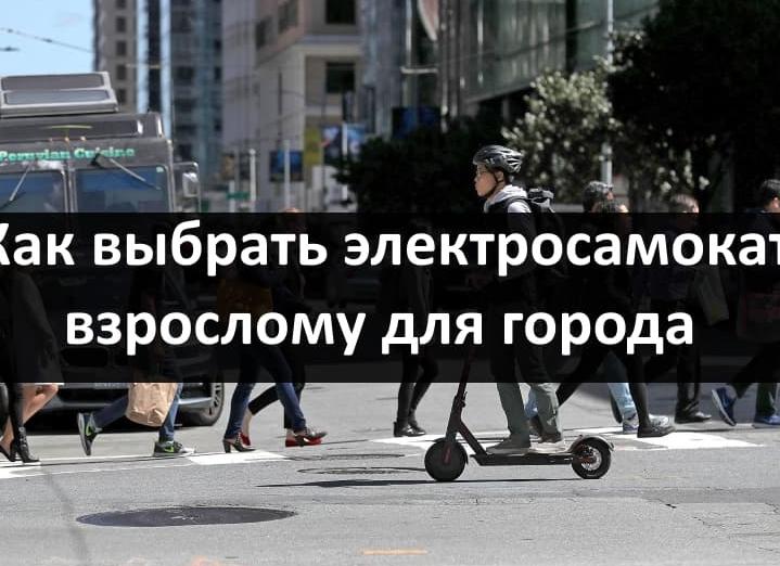 Как выбрать электросамокат взрослому для города?