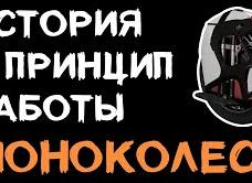 История моноколеса