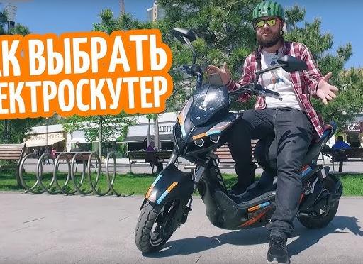 Как выбрать электроскутер