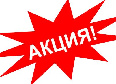 Внимание! АКЦИЯ!