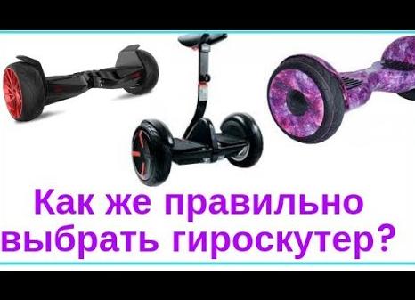 Как выбрать гироскутер ?