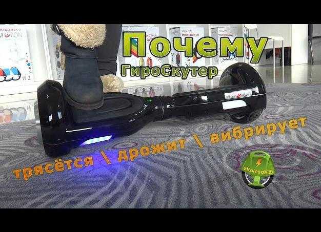 Почему трясётся гироскутер?
